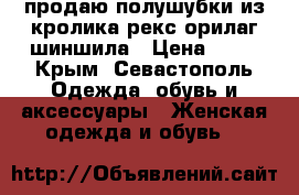 продаю полушубки из кролика рекс орилаг шиншила › Цена ­ 20 - Крым, Севастополь Одежда, обувь и аксессуары » Женская одежда и обувь   